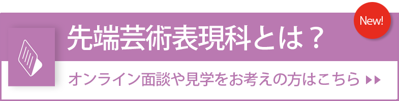 先端芸術表現科とは？詳細説明ページ