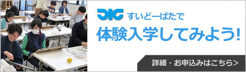 体験入学をしてみよう