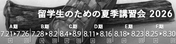 2026外国人留学生 夏季講習会