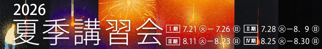 すいどーばた美術学院　2026年夏季講習会
