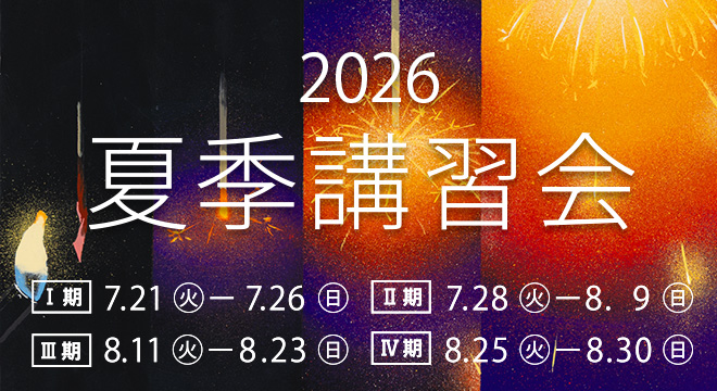すいどーばた美術学院　2026年夏季講習会