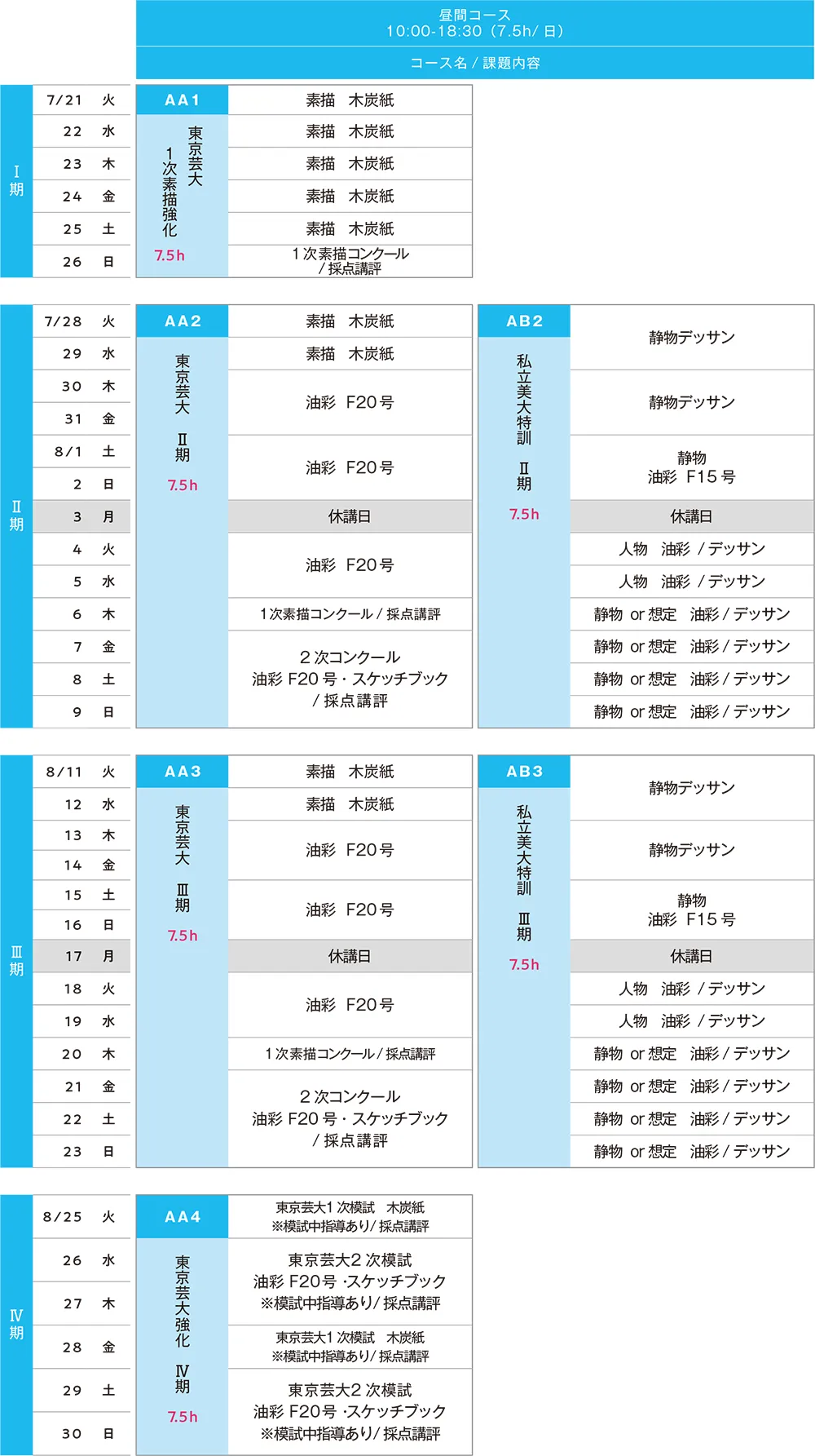 すいどーばた美術学院2,026年夏季講習会油画科スケジュール
