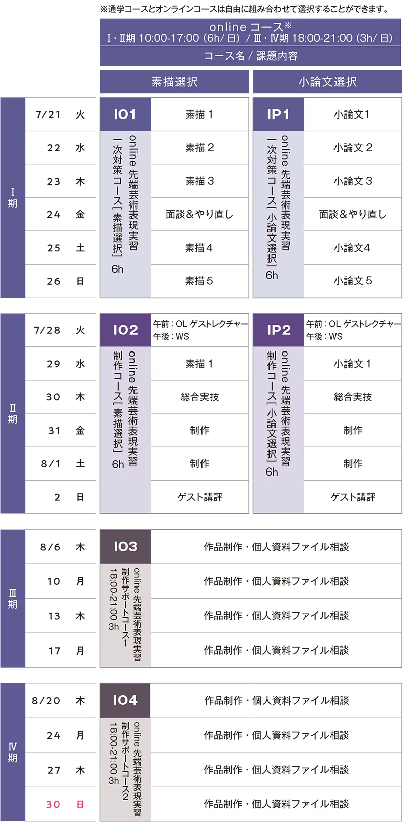 2026年夏季講習会先端芸術表現科スケジュール