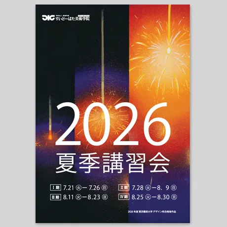 2026年　すいどーばた美術学院夏季講習会