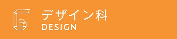 デザイン科