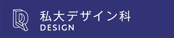 私大デザイン科
