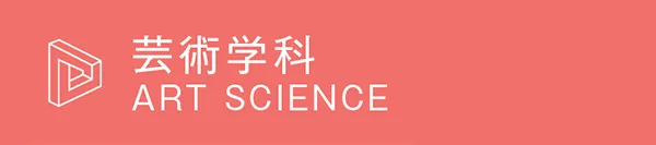 芸術学科
