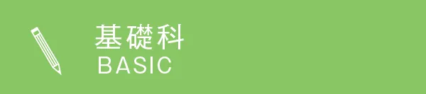 夏季講習会基礎科