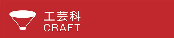 工芸科