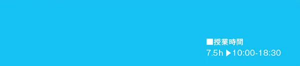 油画科授業時間 7.5h 10:00-18:30