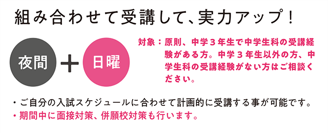 中学生入試直前講座　夜間+日曜　組み合わせて受講して、実力アップ！