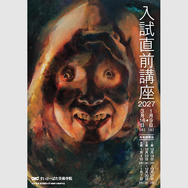 入試直前講座2027