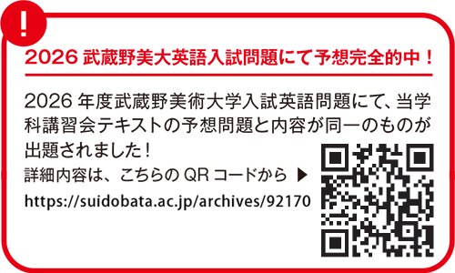 2026 武蔵野美大英語入試問題にて予想完全的中!