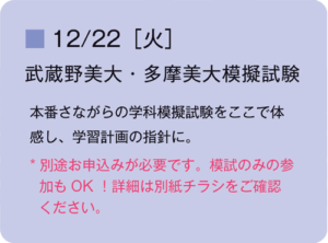 12/22(火)学科 武蔵野美大・多摩美大模擬試験