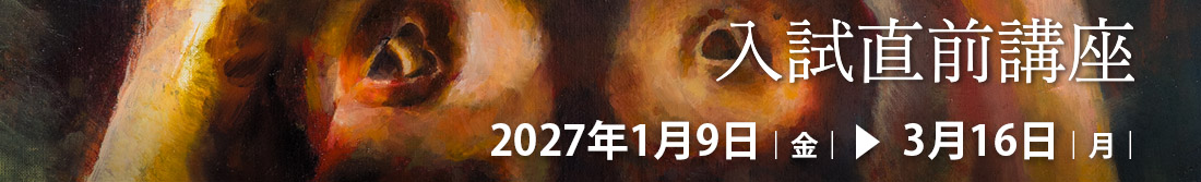 2027年入試直前講座