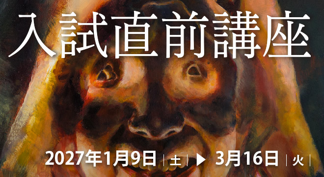 2027年入試直前講座
