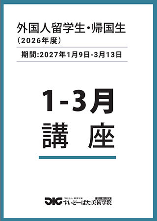 2027外国人留学生1-3月講座パンフレットダウンロード