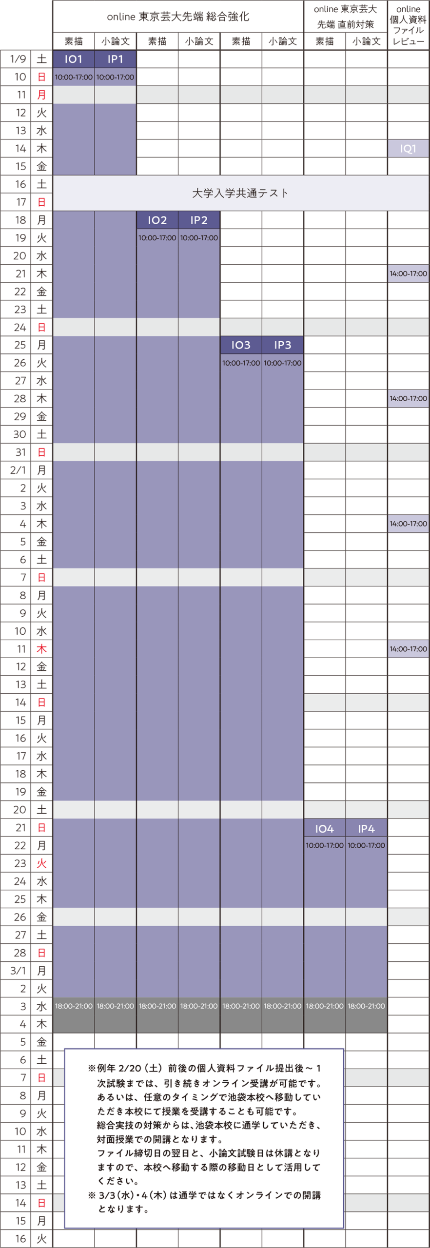 すいどーばた美術学院2027年入試直前講座先端芸術表現科onlineスケジュール