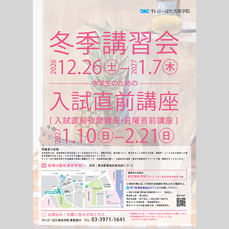 2026年度中学生科冬季講習会、入試直前講座